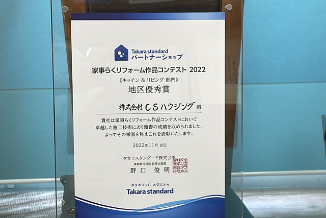 CSハウジングが選ばれる理由 廻りリフォームコンテスト2年連続受賞