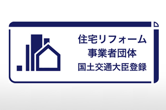 CSハウジングが選ばれる理由 国土交通大臣登録 住宅リフォーム事業団体