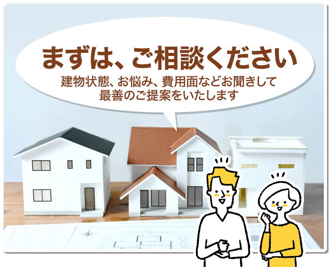 まずは、ご相談ください。建物状態、お悩み、費用面などお聞きして私たち>CSハウジングが最善の二世帯住宅のご提案をいたします