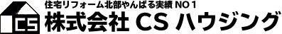 沖縄の住宅リフォーム専門会社の株式会社CSハウジングです。北部やんばるの地域で二世帯住宅のリフォームをはじめ、外壁の修繕・塗装、防水、断熱、内装工事、キッチンリフォーム、トイレ・お風呂場など水廻りのリフォームの実績がに3,000件以上あります。