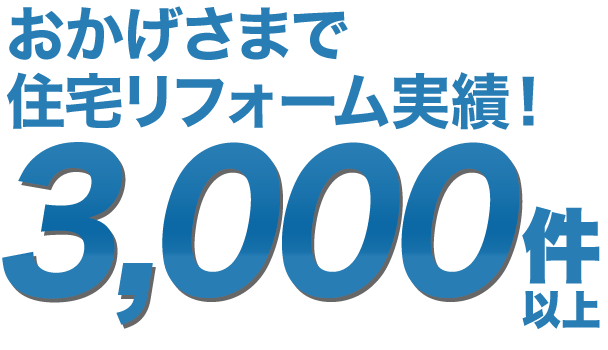 CSハウジングは、おかげさまで住宅リフォーム実績!3,000件以上。沖縄本島北部・名護エリアNo.1