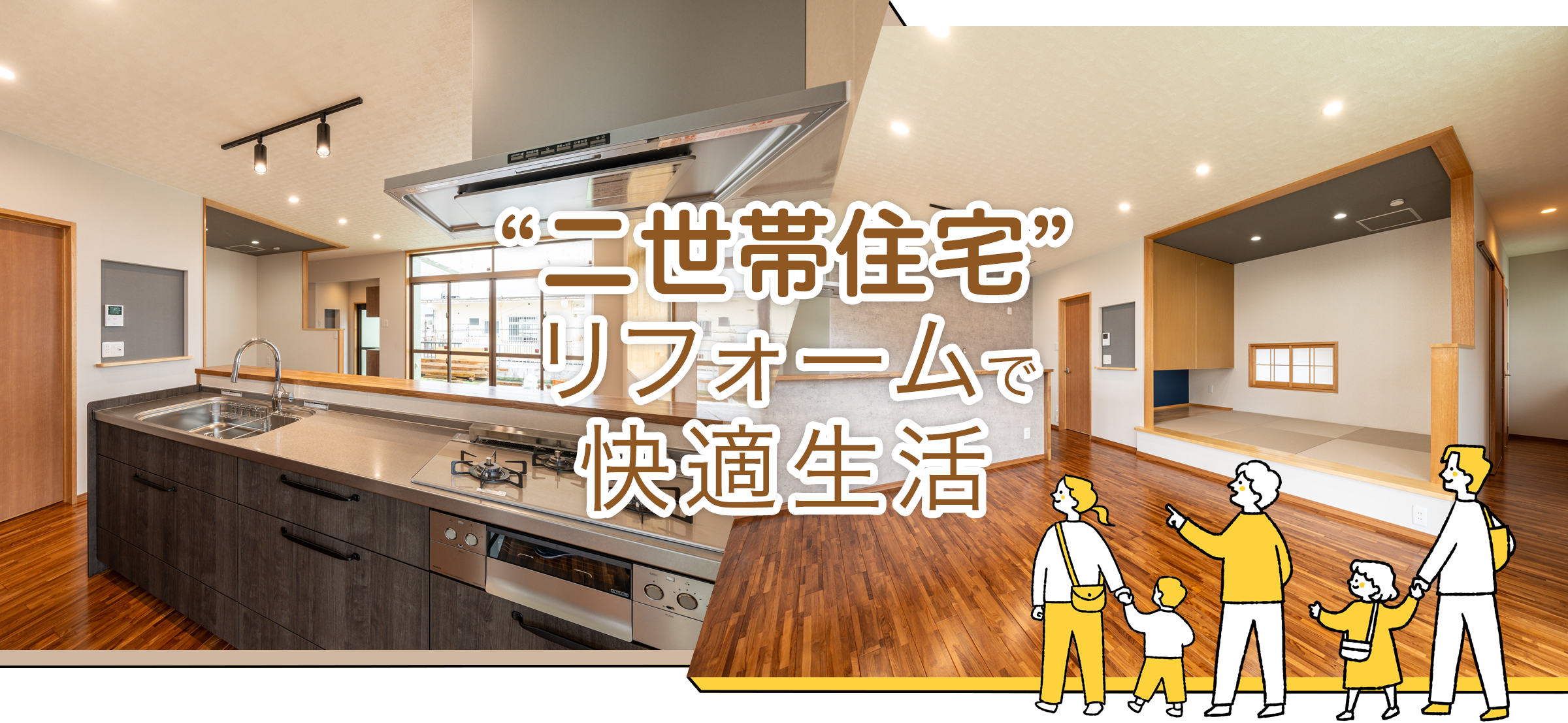 二世帯住宅のリフォームでお悩みはありませんか。CSハウジングはこれまで沖縄北部（やんばる）エリアの住宅リフォーム・水廻りリフォーム・外壁塗装・防水・修繕工事の実績があります。ご実家の住宅をリフォームして快適な生活を過ごしましょう