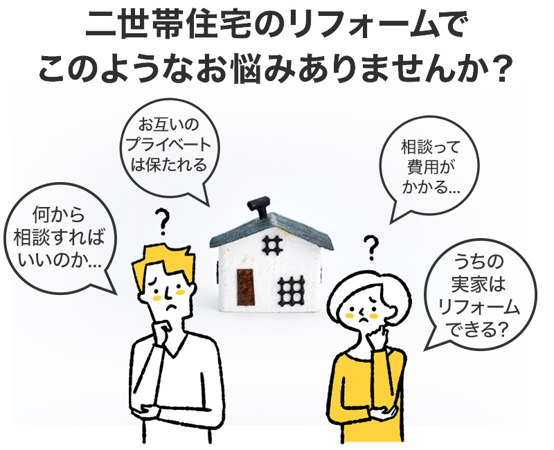 二世帯住宅のリフォームでこんなお悩みありませんか?