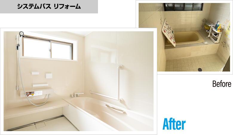 CSハウジング水廻りリフォーム施工実績 システムバスリフォーム
