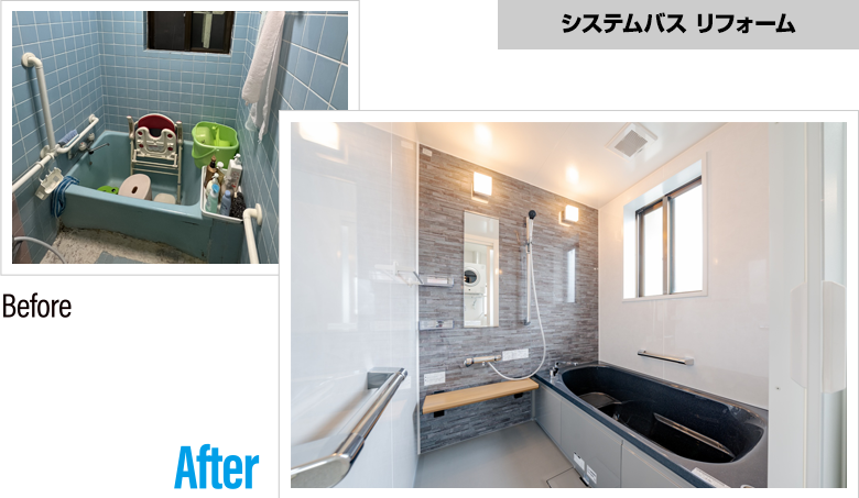 CSハウジング水廻りリフォーム施工実績 システムバスリフォーム