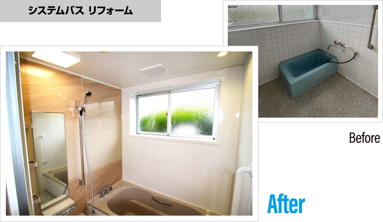 CSハウジング水廻りリフォーム施工実績 システムバスリフォーム