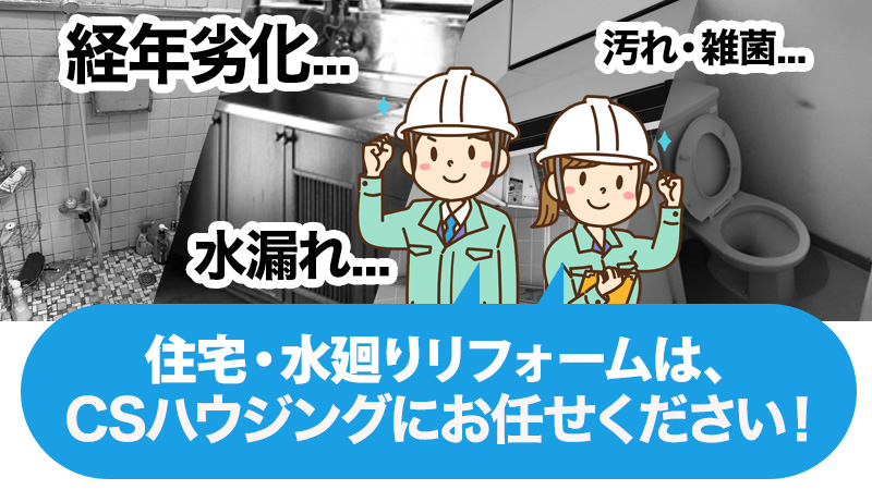 住宅・水回リフォームは、CSハウジングにお任せください!